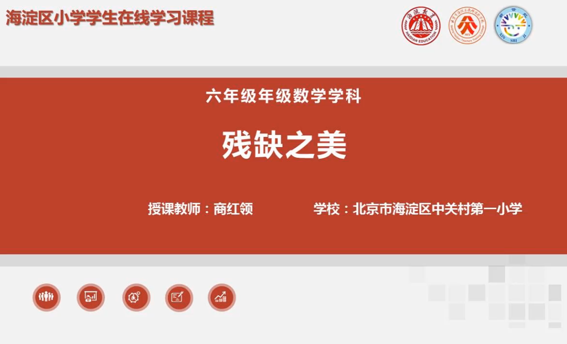 海淀区综合学习-6年级-残缺之美（上）