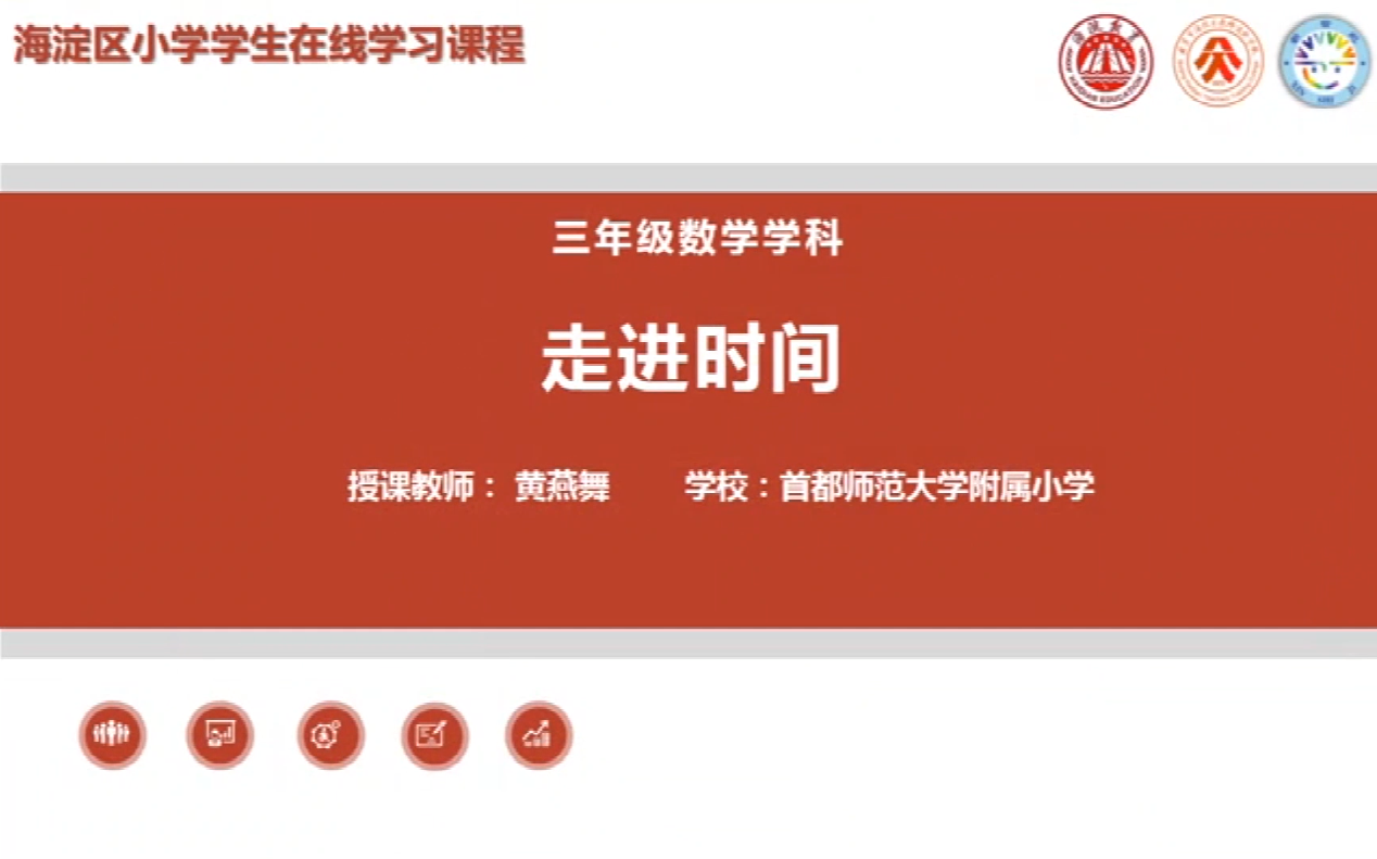 海淀区综合学习-3年级-走进时间（上）