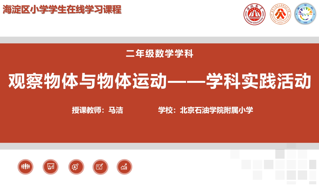 海淀区综合学习-2年级-观察物体与物体运动-学科实践活动（上）