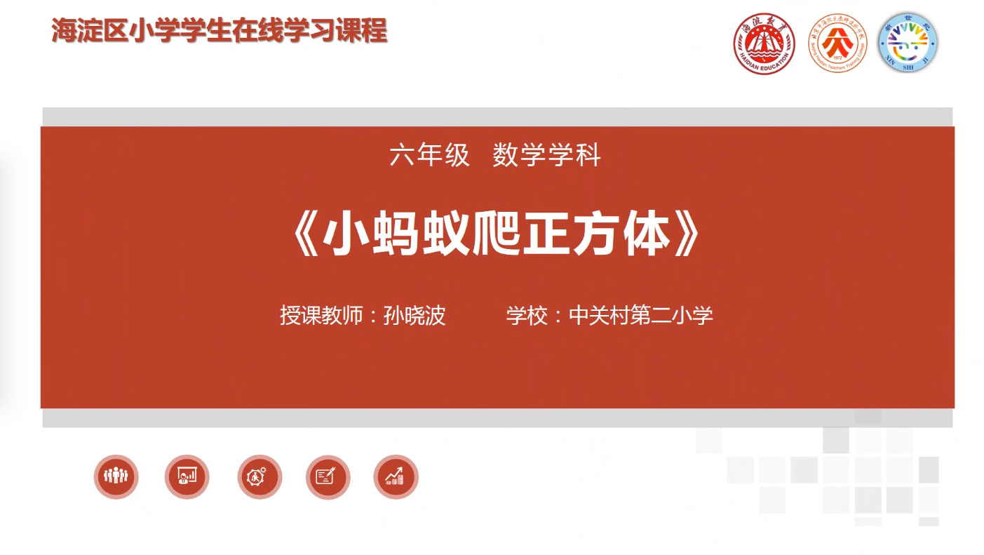 海淀区综合学习-6年级-小蚂蚁爬正方体（上）