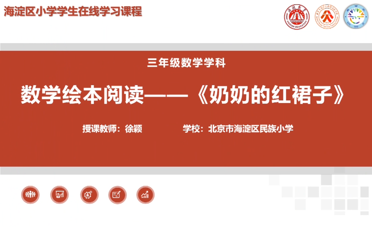 海淀区综合学习-3年级-数学绘本阅读——《奶奶的红裙子》（上）