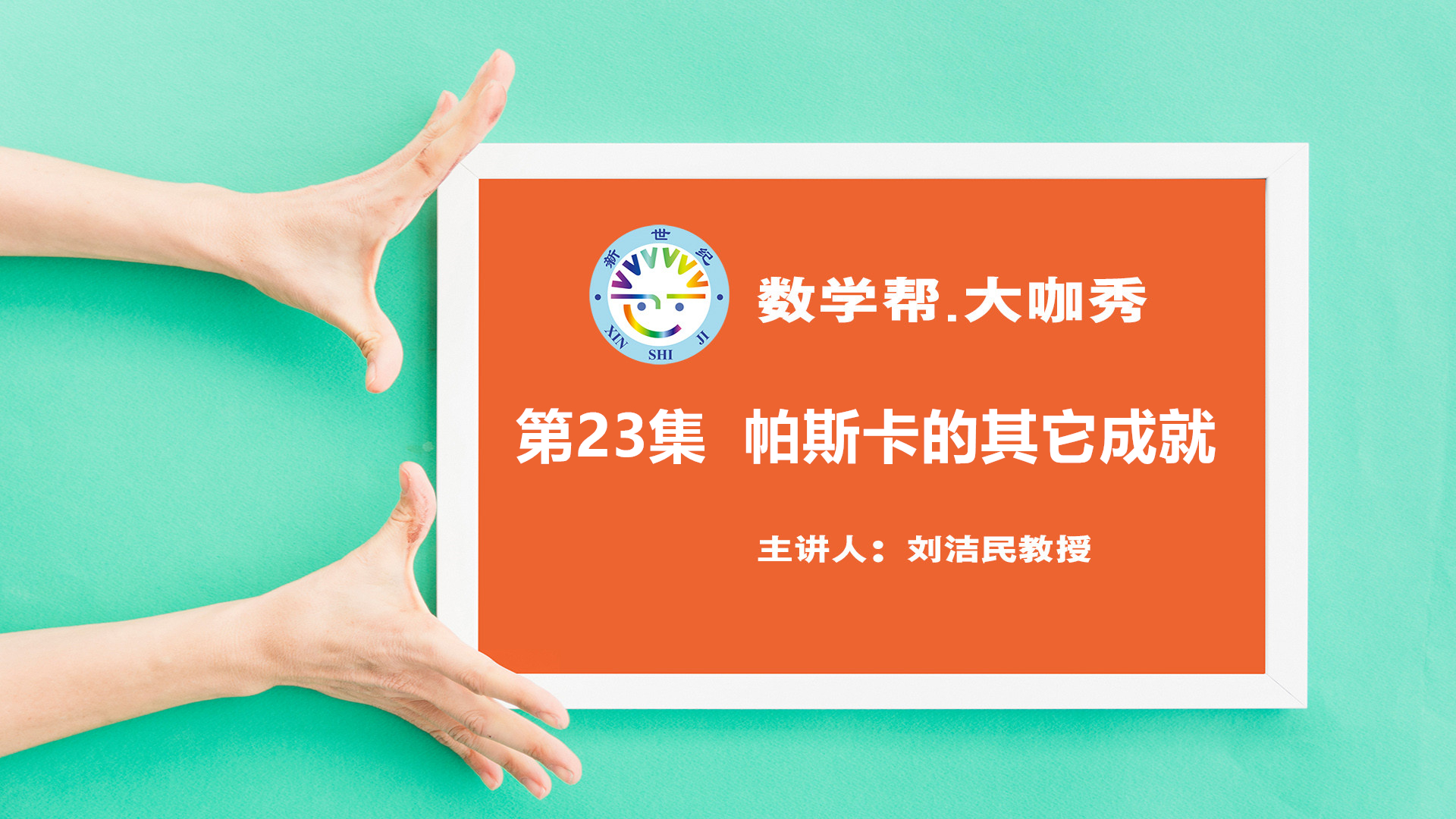 帕斯卡的其它成就