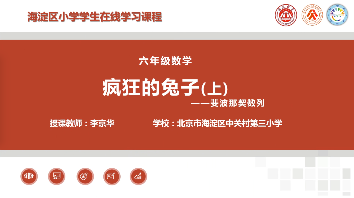 海淀区综合学习-6年级-疯狂的兔子（上）