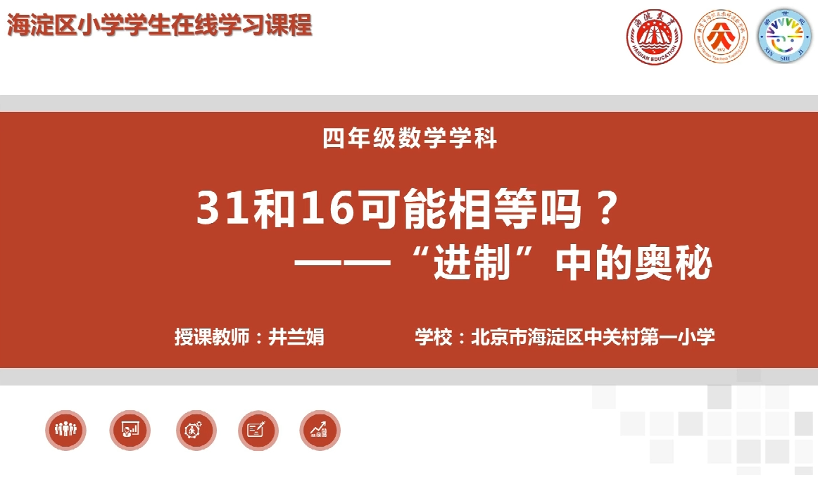 海淀区综合学习-4年级-31和16可能相等么？——“进制”中的奥秘（上）