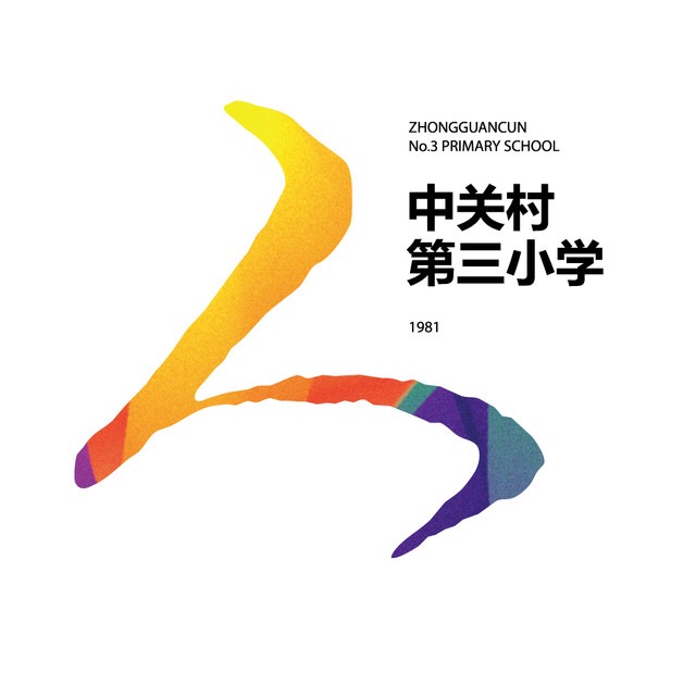 中关村第三小学