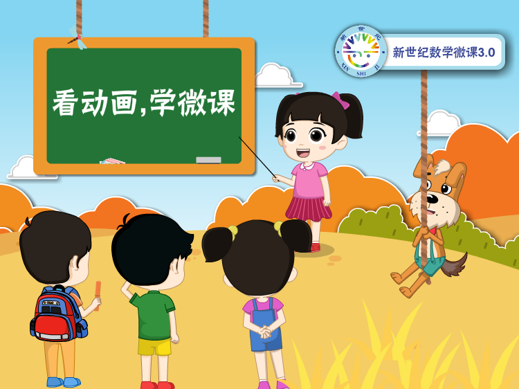 新世纪小学数学