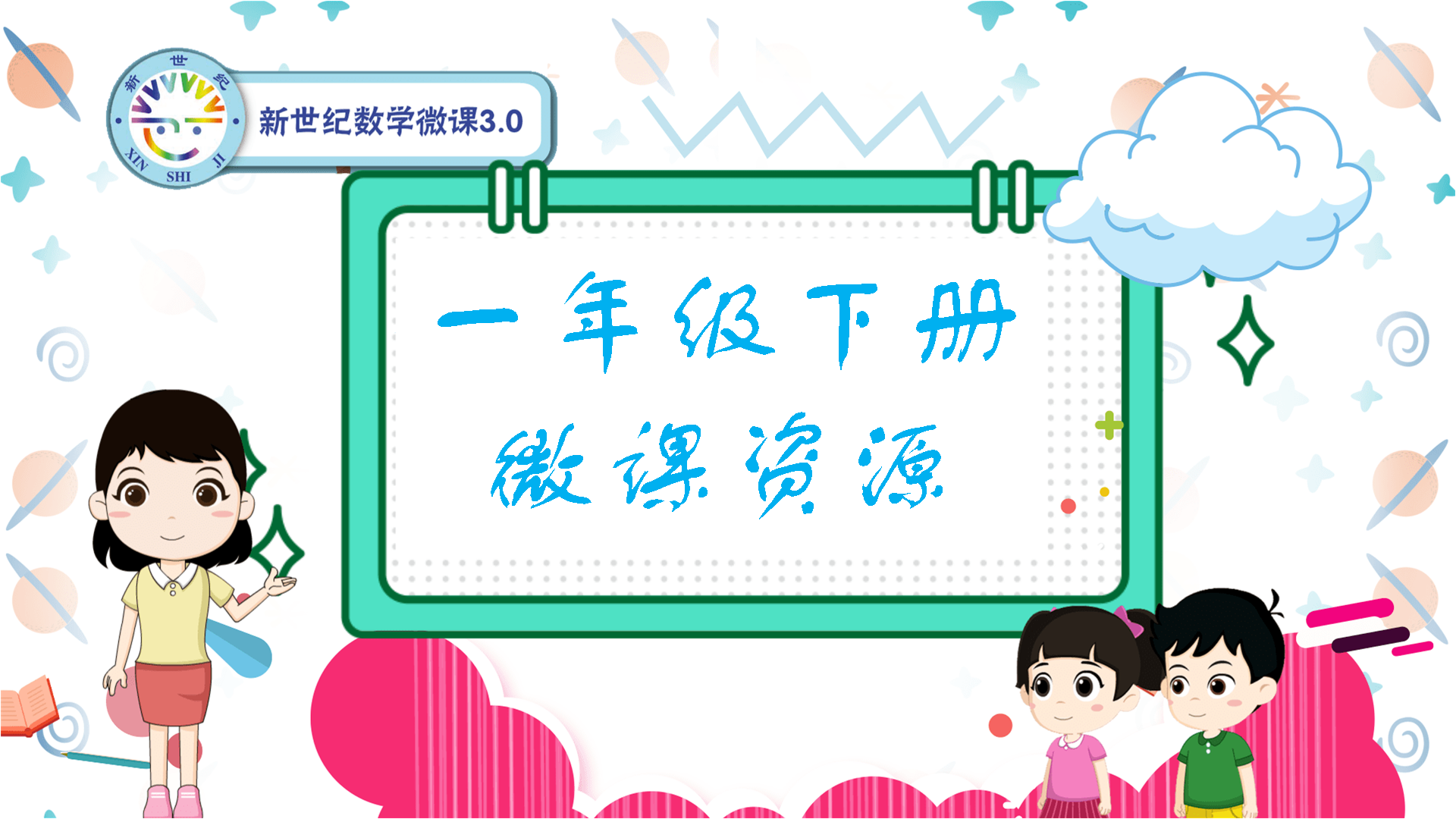 新世纪