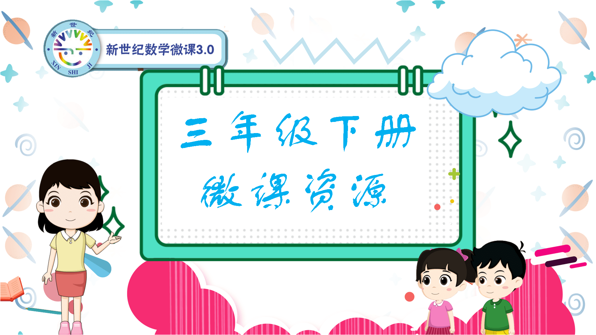 新世纪
