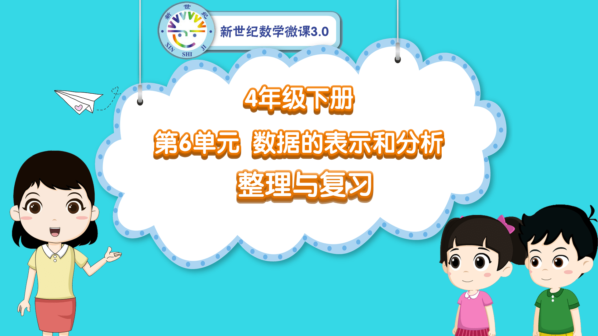 4下（52）-第6单元-同步微课-单元整理与复习