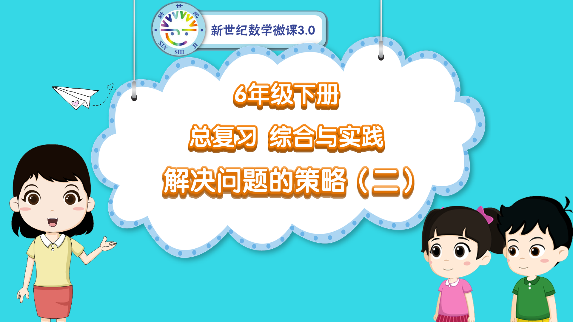 6下（55）-总复习-同步微课-解决问题的策略（二）