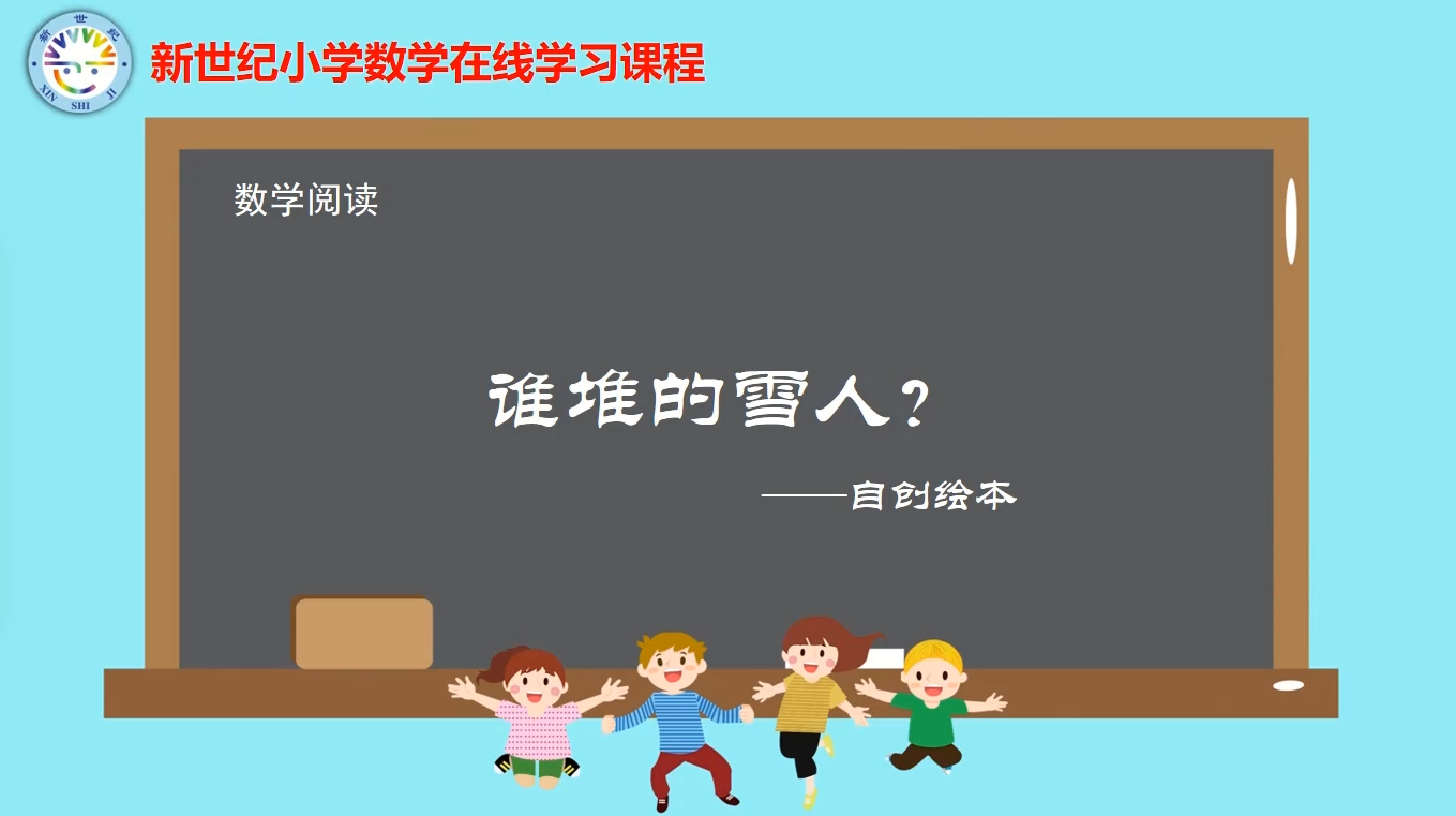 4下（10）-第4单元-数学阅读-谁堆的雪人