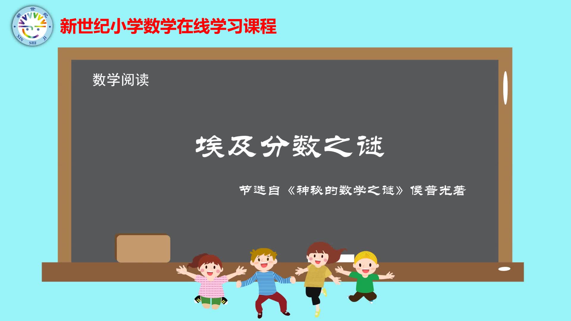 5下（2）-第1单元-数学阅读-埃及分数之谜