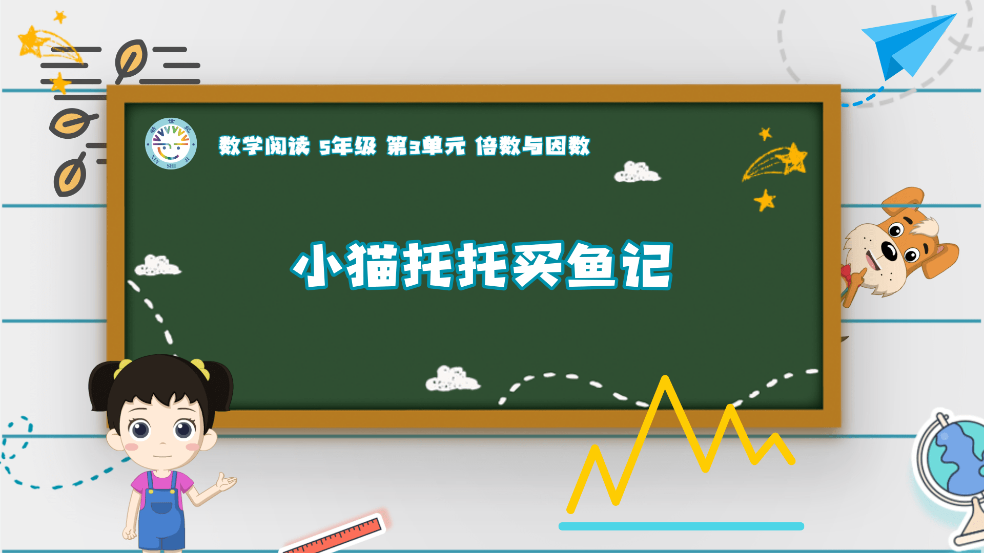 5上（5）-第3单元-数学阅读-小猫托托买鱼记