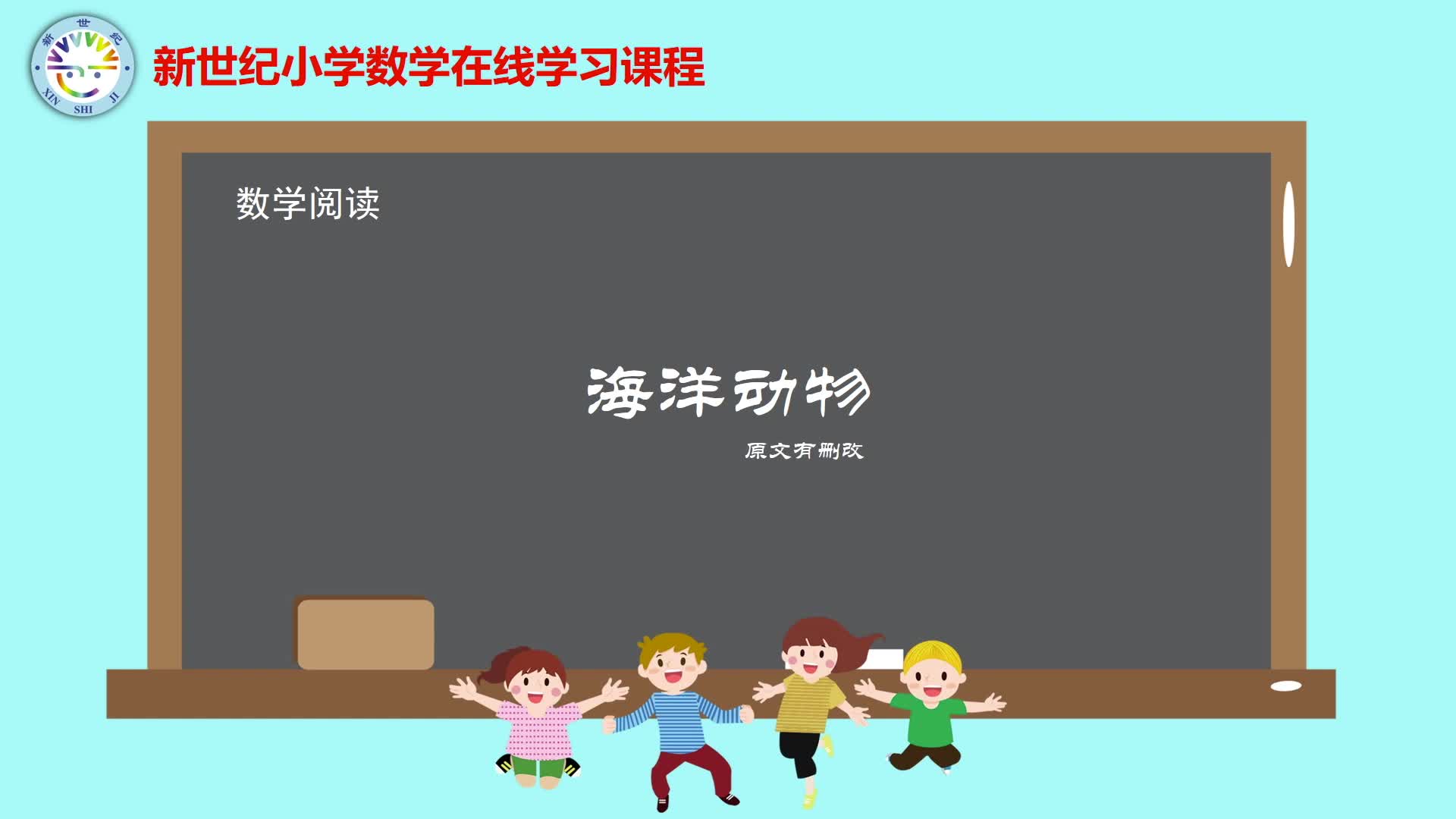 5下（16）-第7单元-数学阅读-海洋动物