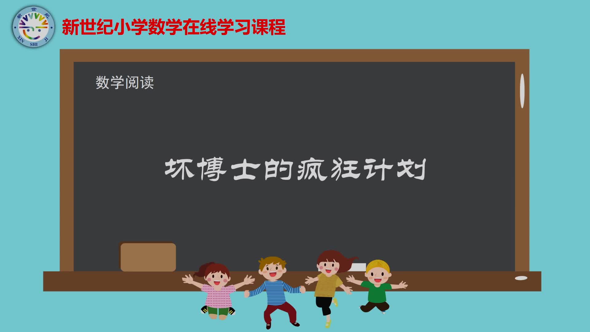 6下（9）-第4单元-数学阅读-坏博士的疯狂计划
