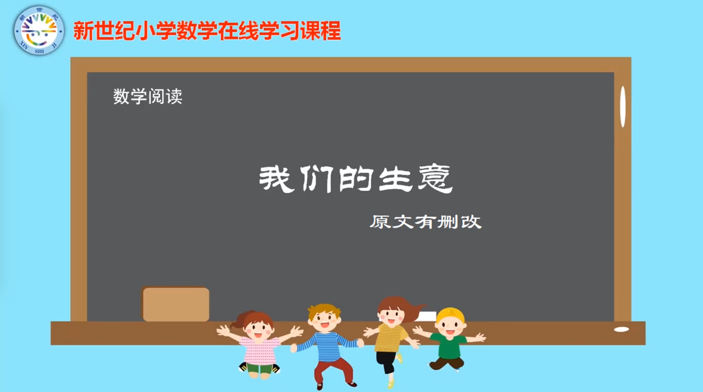 5下（18）-第8单元-数学阅读-我们的生意