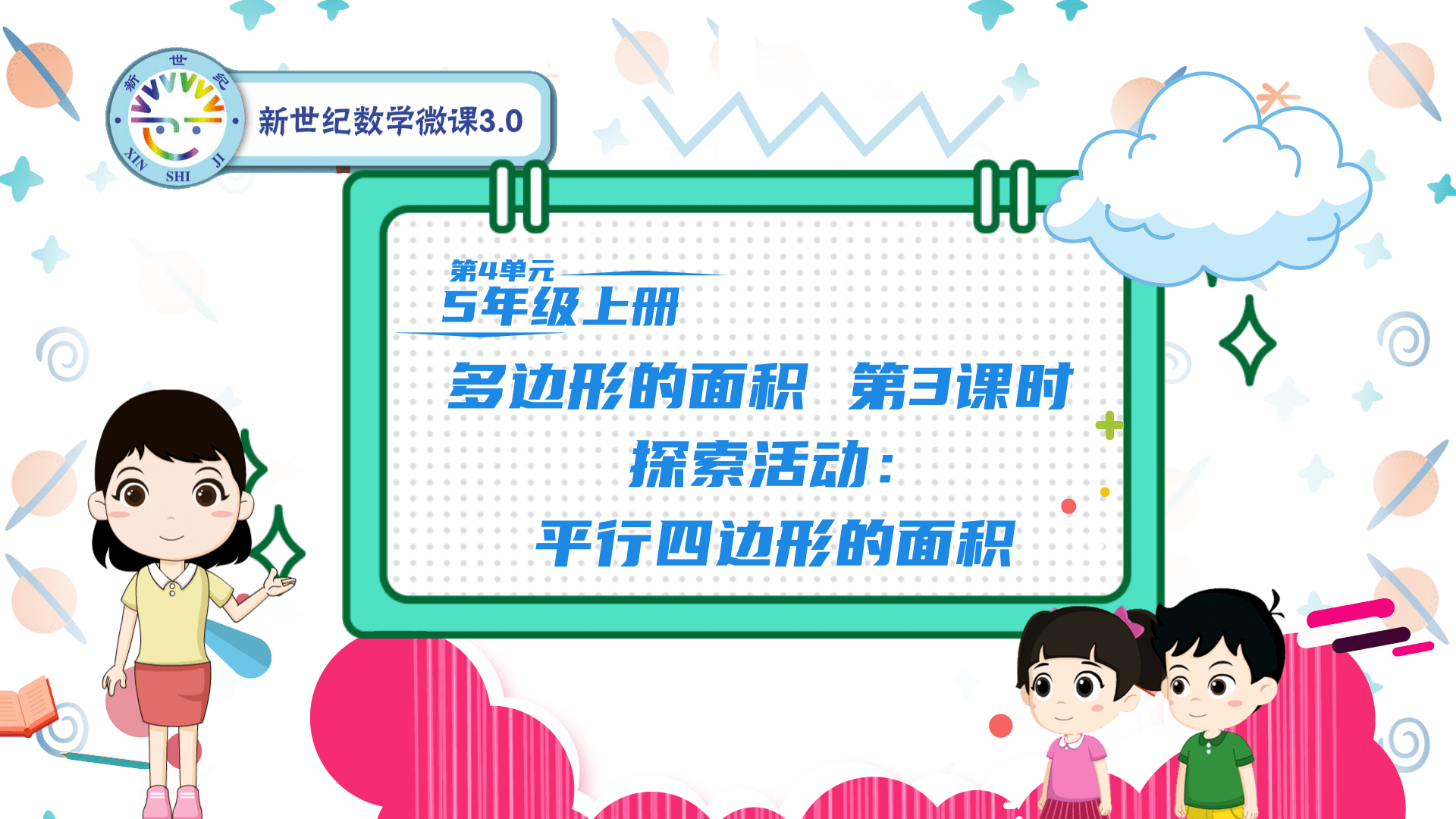 5上（26）-第4单元-同步微课-3.探索活动：平行四边形的面积