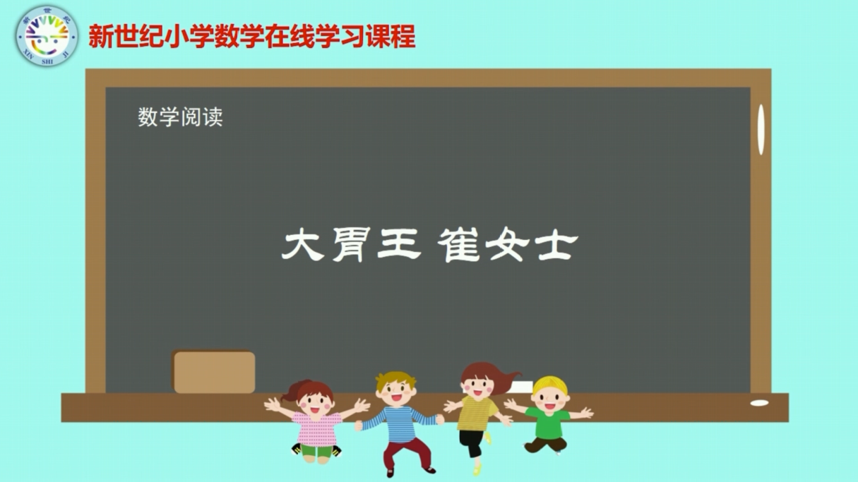 4下（2）-第1单元-数学阅读-大胃王崔女士