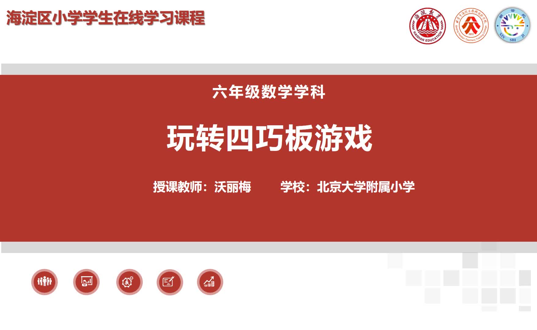 4-6年级（6）--数学游戏-玩转四巧板（下）