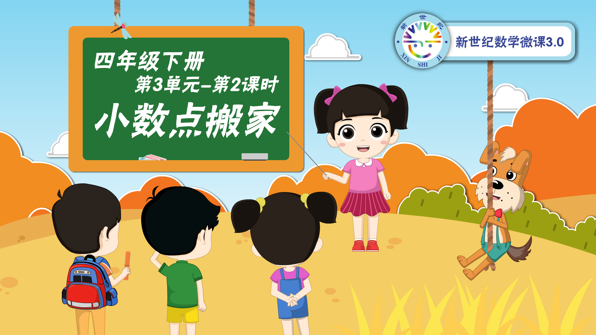 4下（21）-第3单元-同步微课-小数点搬家