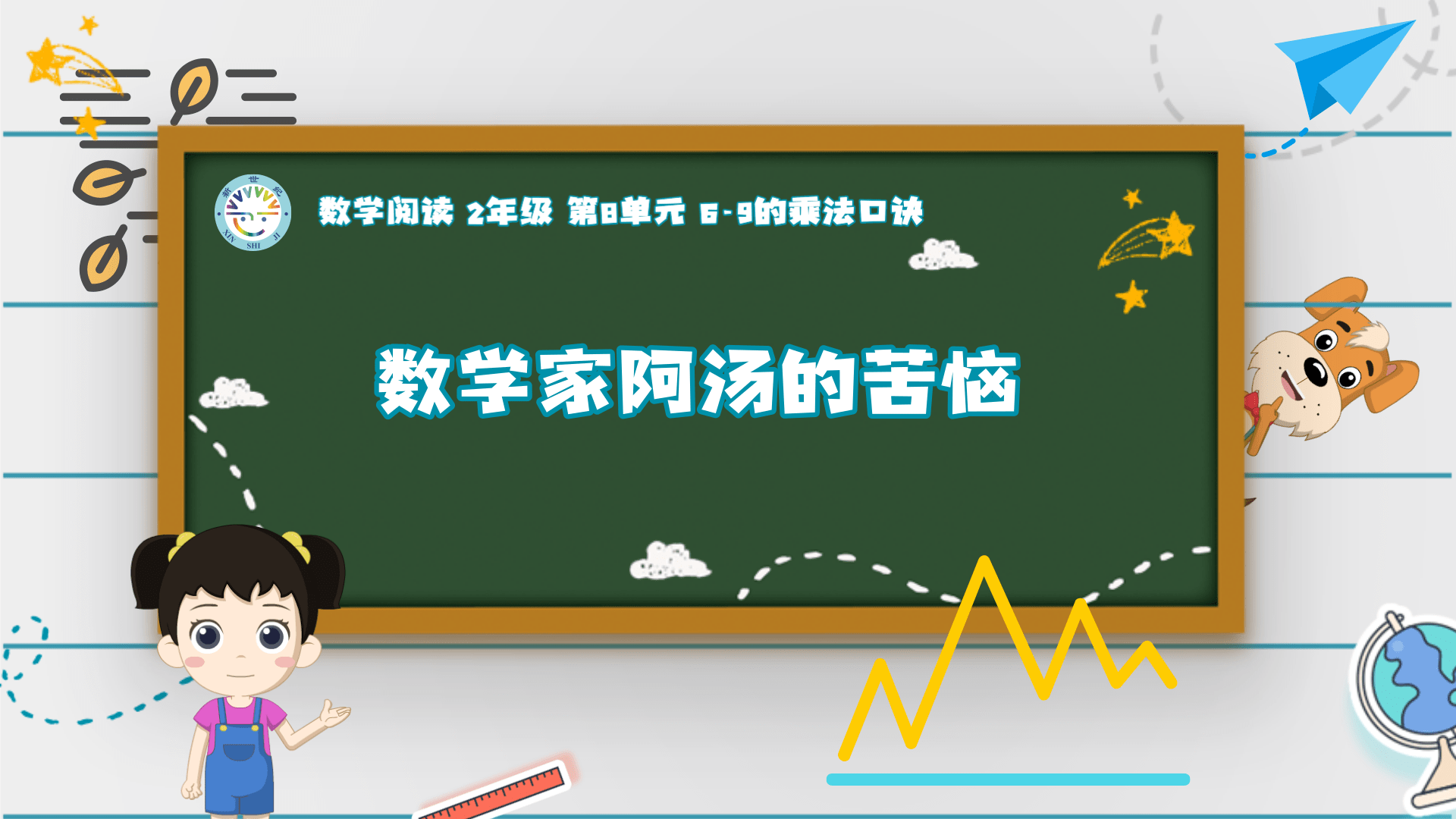2上（12）-数学好玩-数学阅读-数学家阿汤的苦恼