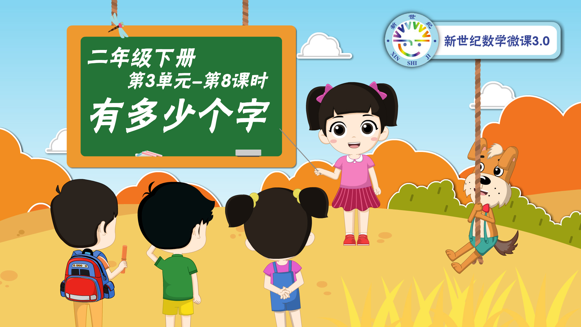 2下（19）-第3单元-同步微课-有多少个字