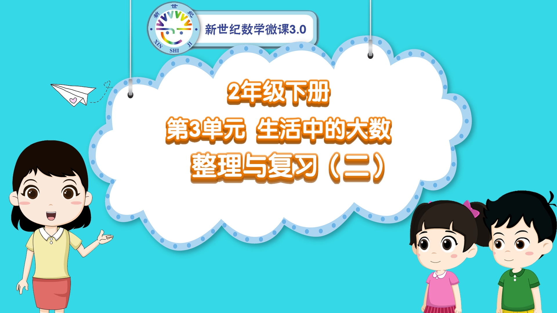 2下（21）-第3单元-同步微课-单元整理与复习（二）
