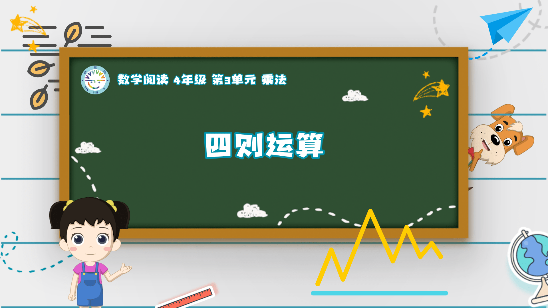 4上（7）-第3单元-数学阅读-四则运算