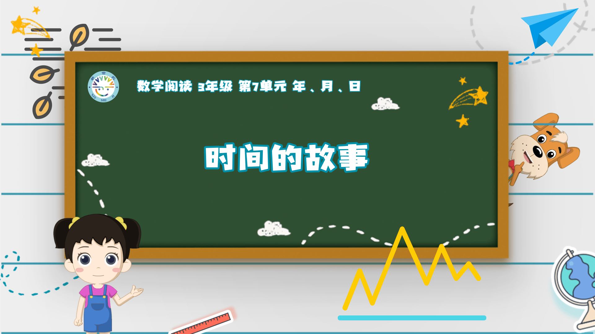 3上（12）-第7单元-数学阅读-时间的故事