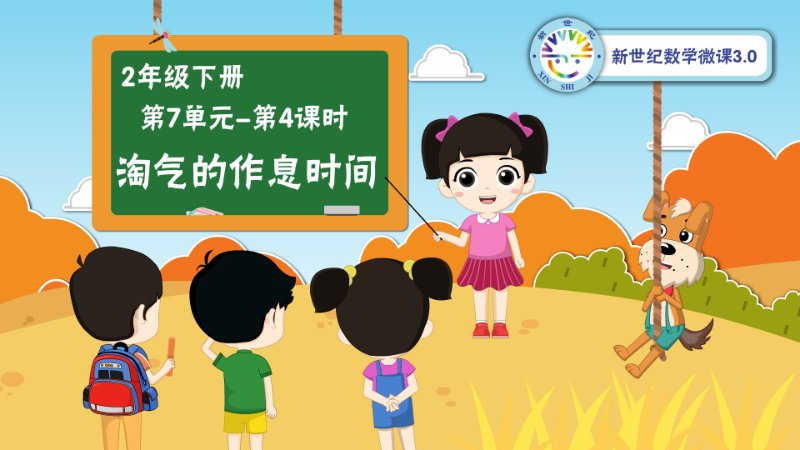 2下（46）-第7单元-同步微课-淘气的作息时间