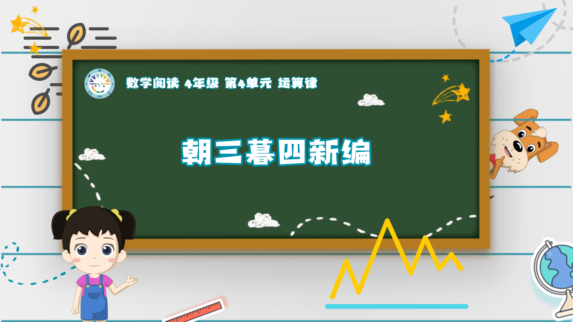 4上（8）-第4单元-数学阅读-朝三暮四新编