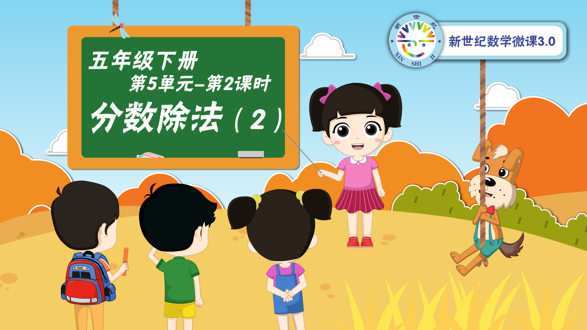 5下（32）-第5单元-同步微课-分数除法（二）
