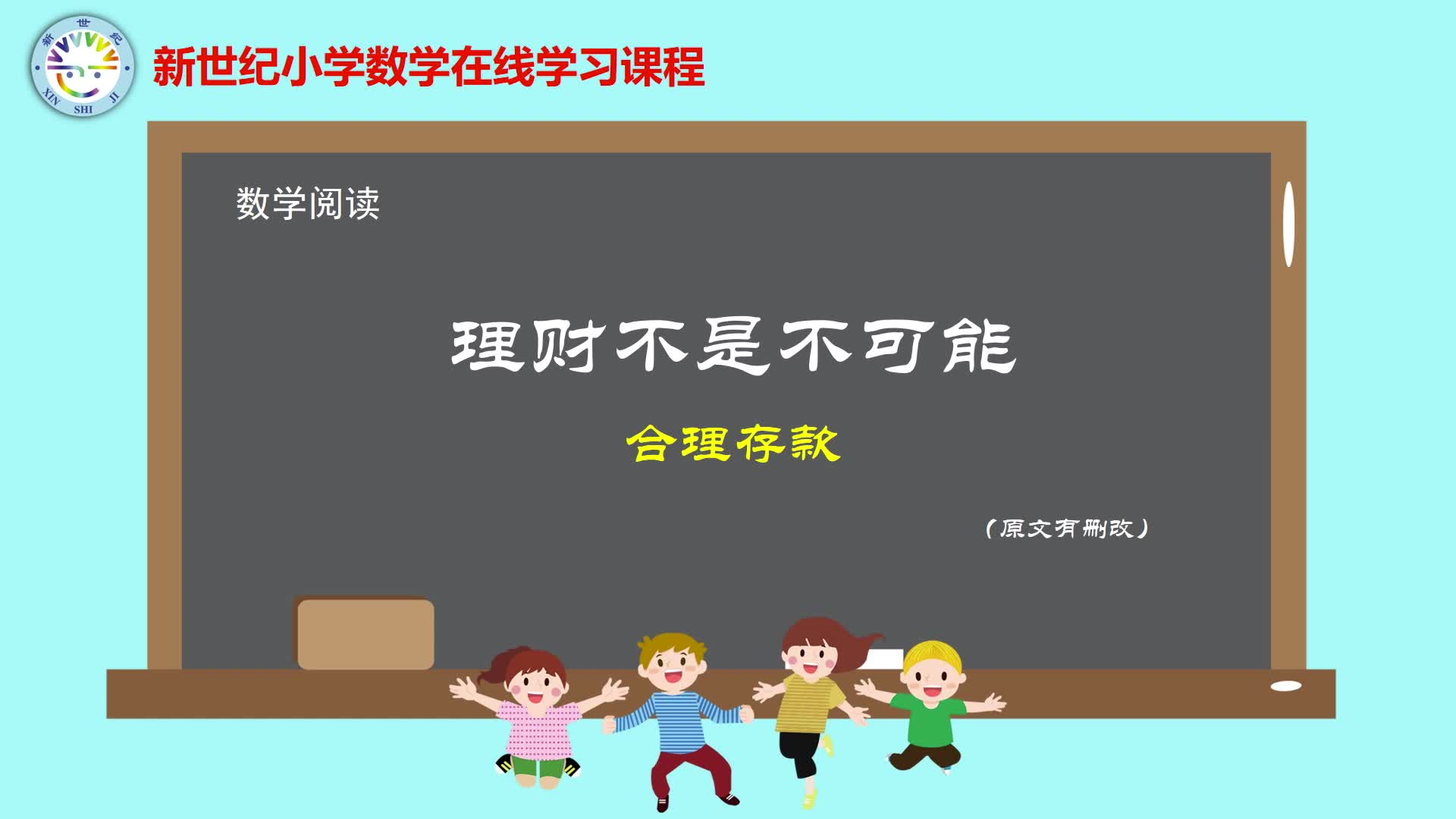 6下（11）-总复习-数学阅读-理财不是不可能-合理存款