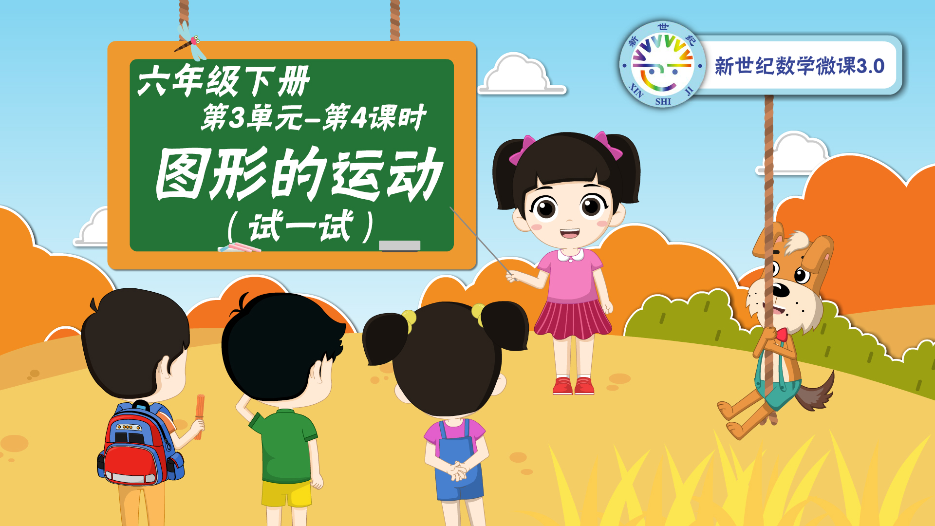 6下（21）-第3单元-同步微课-图形的运动（试一试）