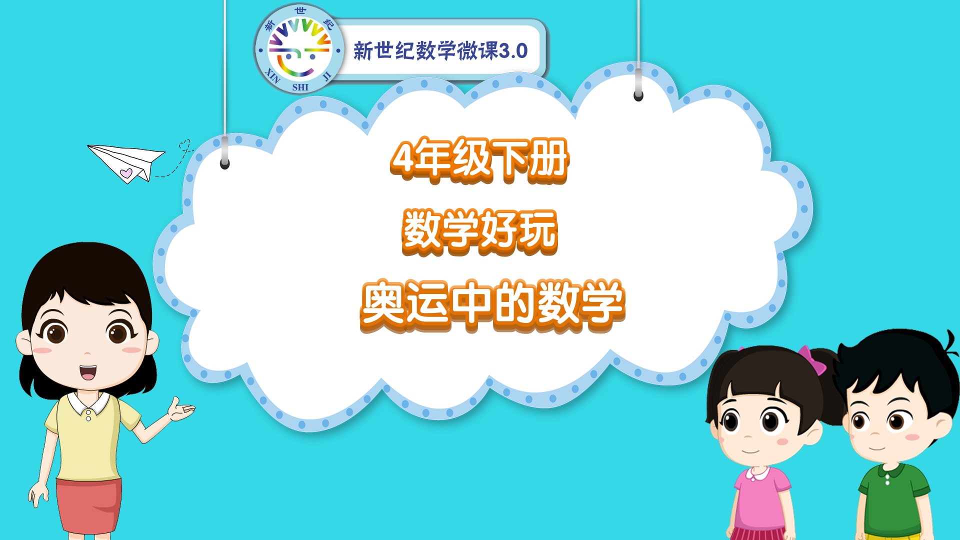 4下（44）-数学好玩-同步微课-奥运中的数学