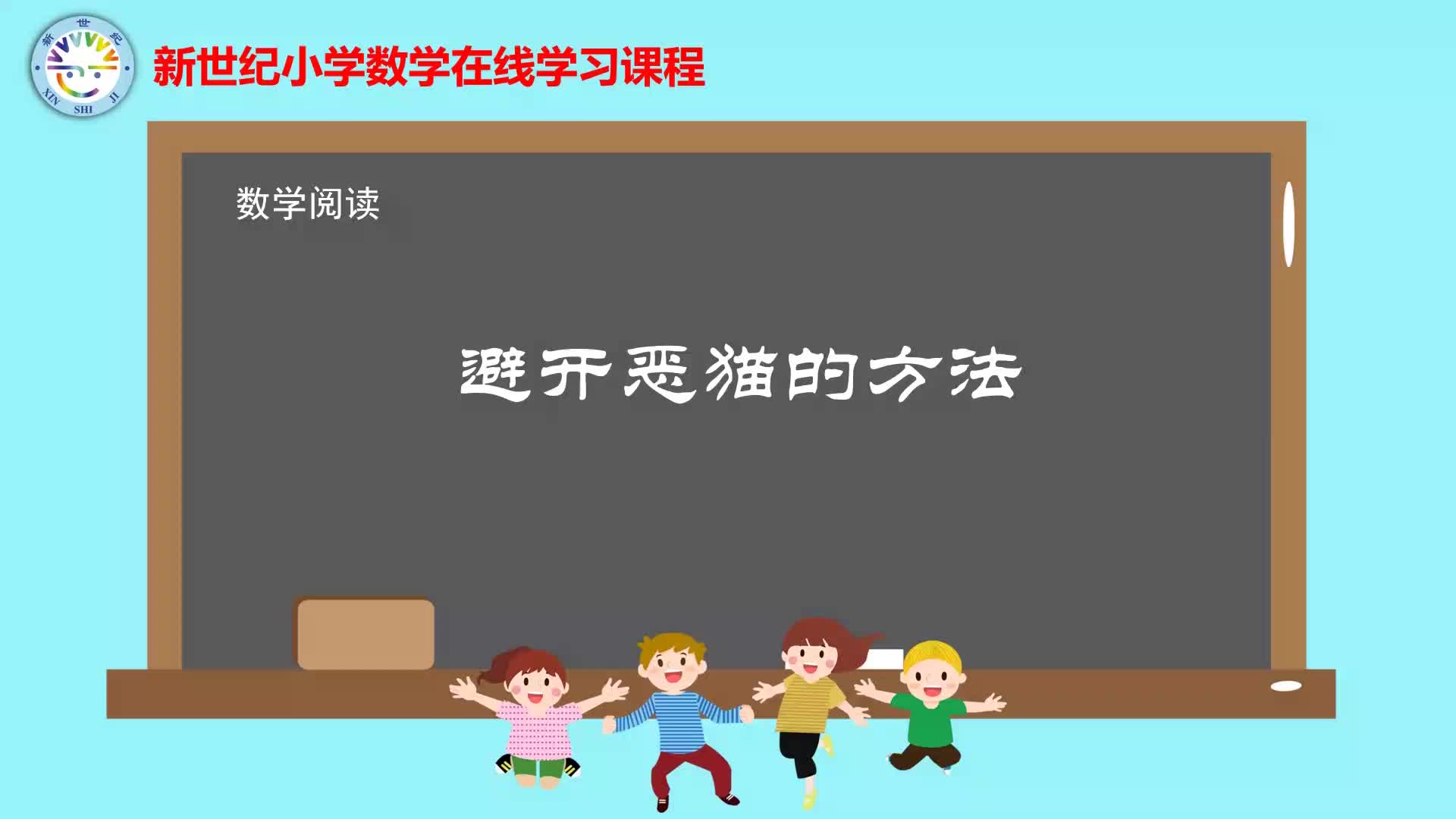 2下（18）-第8单元-数学阅读-避开恶猫的方法