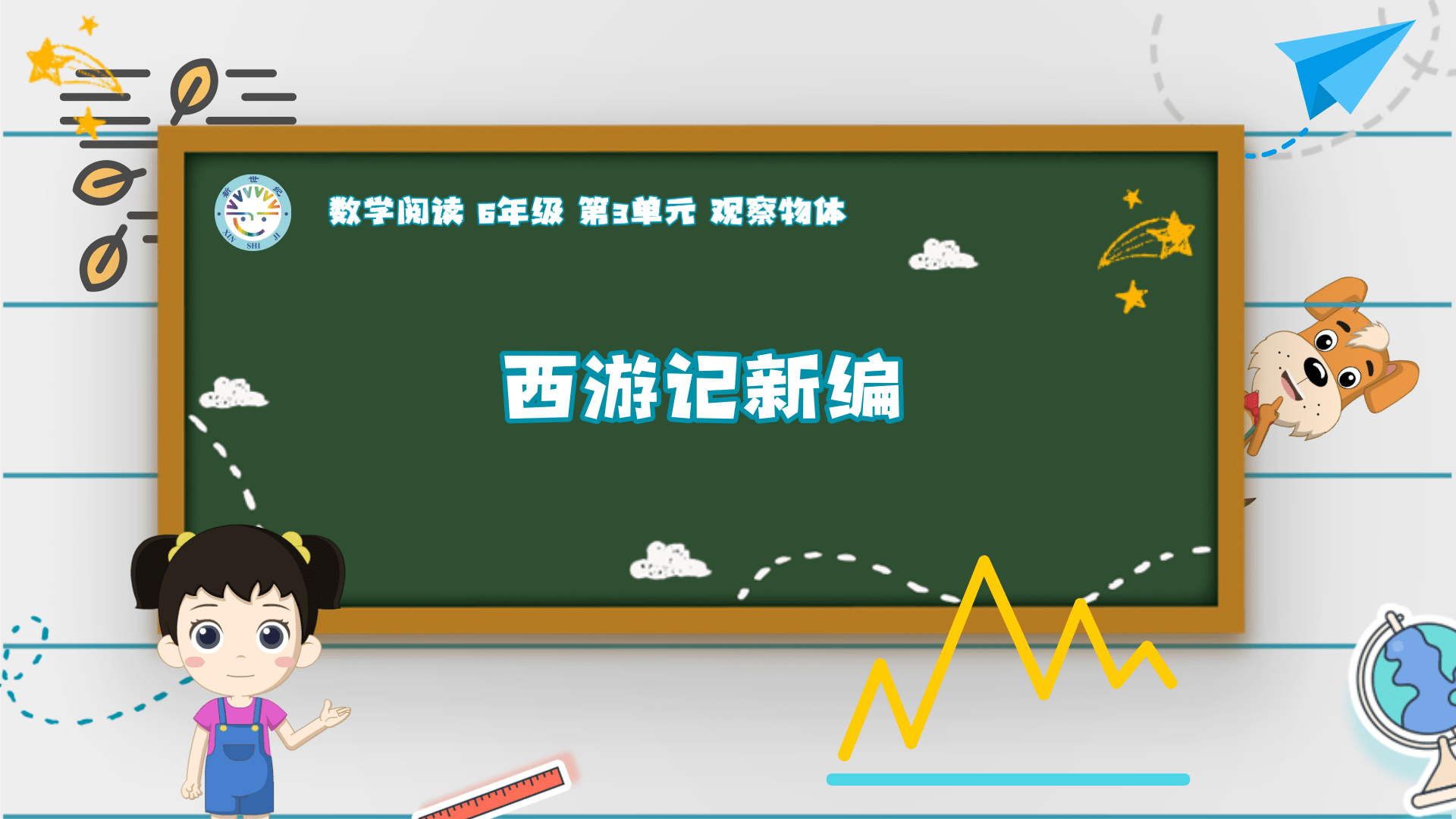 6上（6）-第3单元-数学阅读-西游记新编
