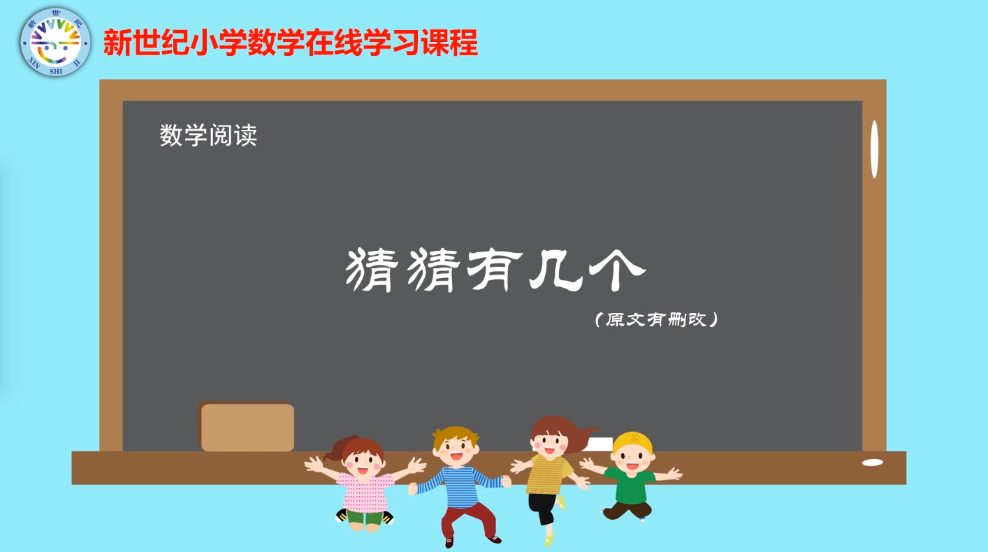 2下（6）-第3单元-数学阅读-猜猜有几个