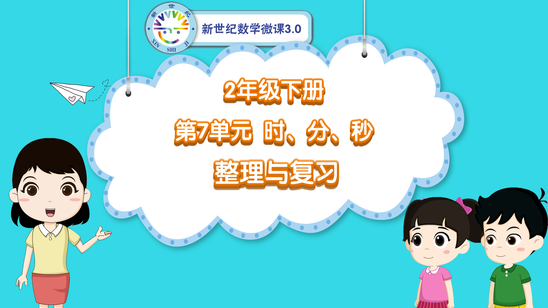 2下（47）-第7单元-同步微课-单元整理与复习