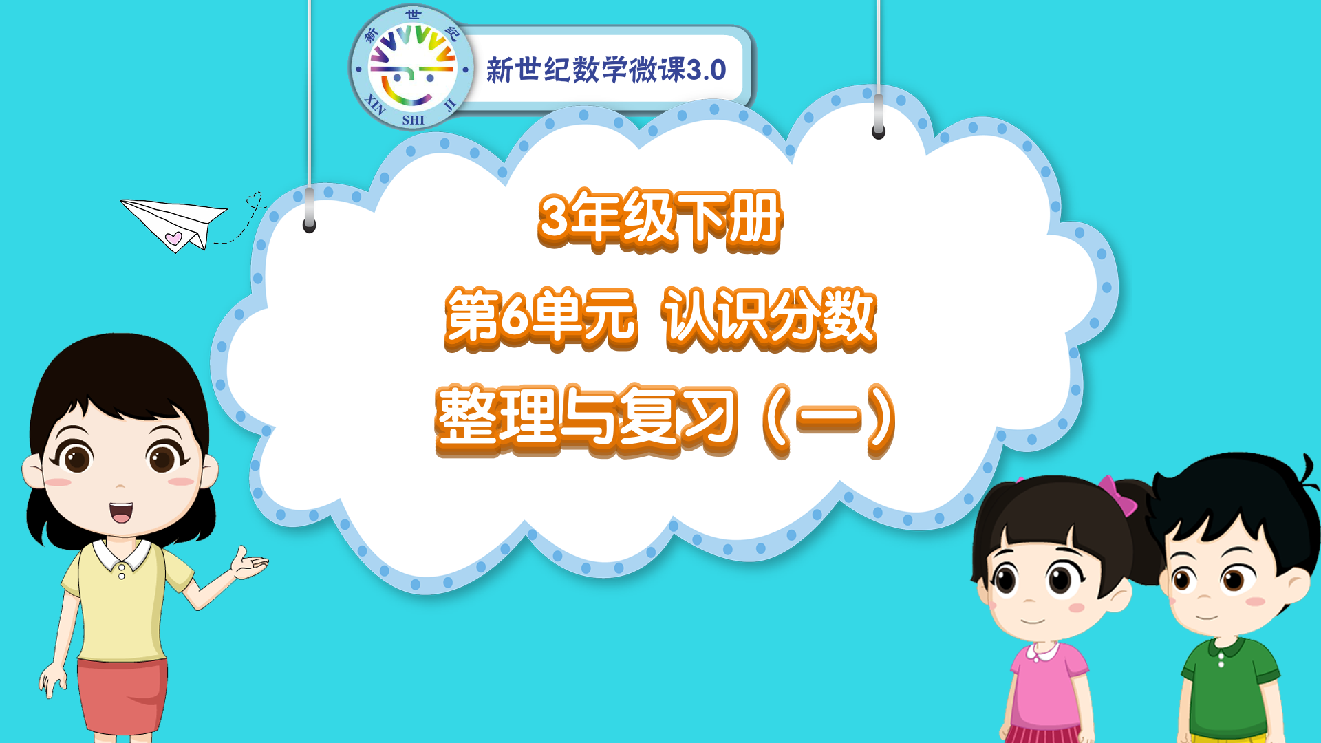 3下（41）-第6单元-同步微课-单元整理与复习（一）