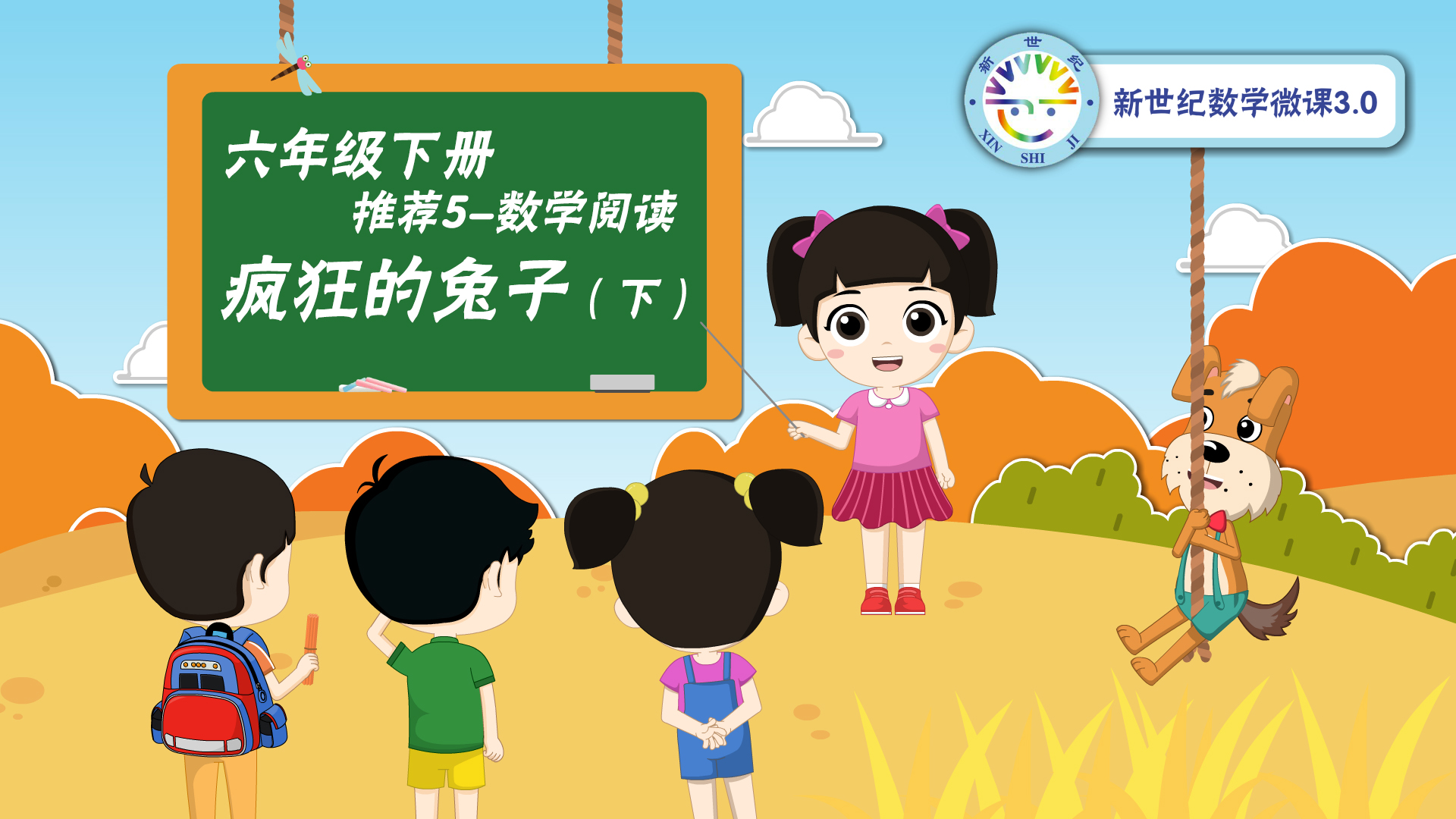 4-6年级（2）--数学阅读-疯狂的兔子（下）