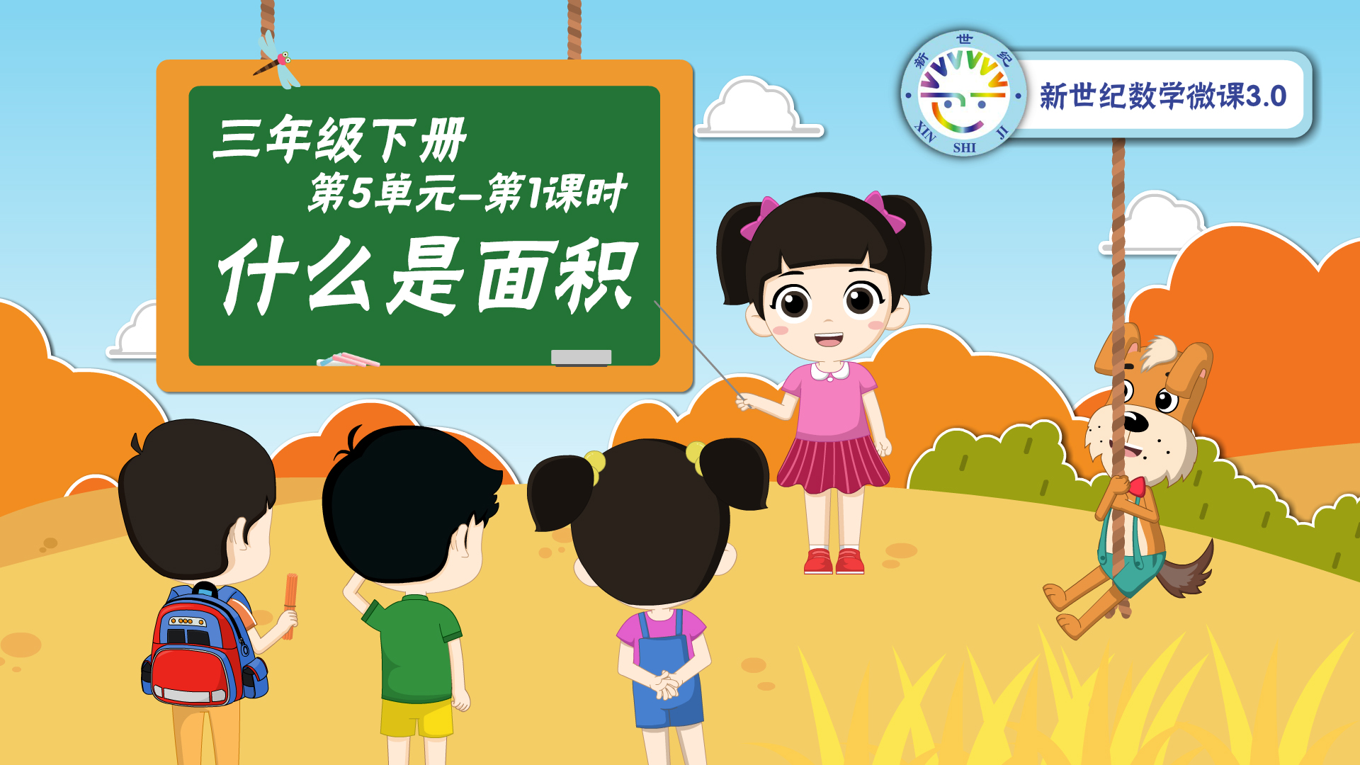 3下（25）-第5单元-同步微课-什么是面积