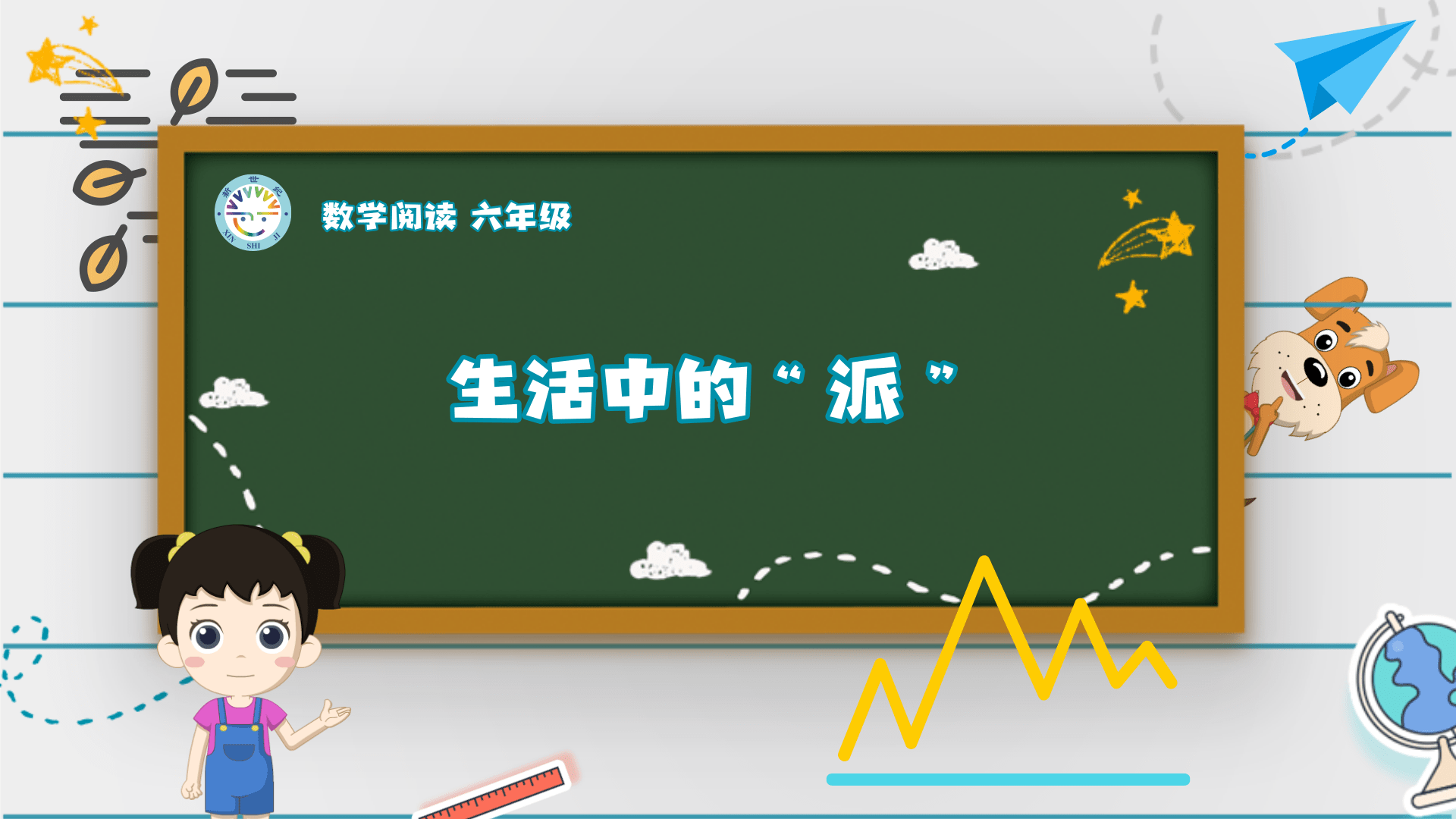 6上（3）-第1单元-数学阅读-生活中的“派”