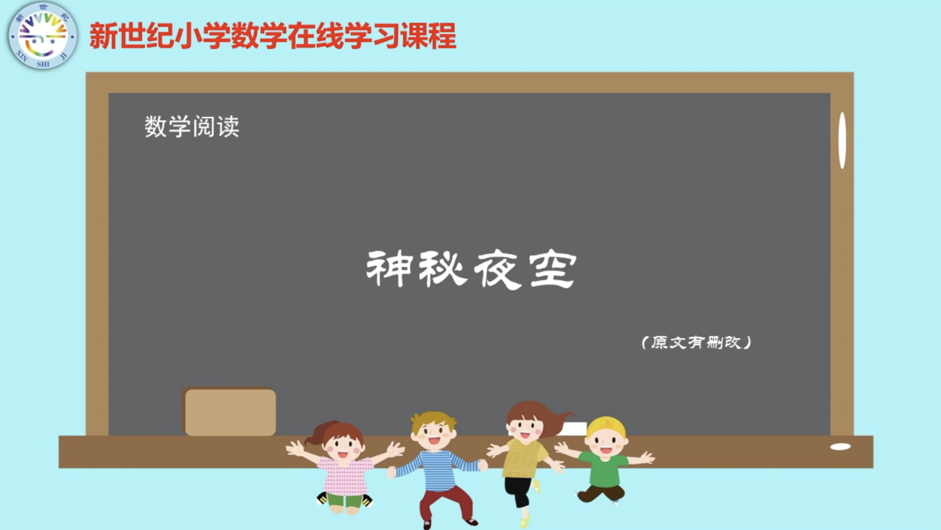 4下（13）-第5单元-数学阅读-神秘夜空