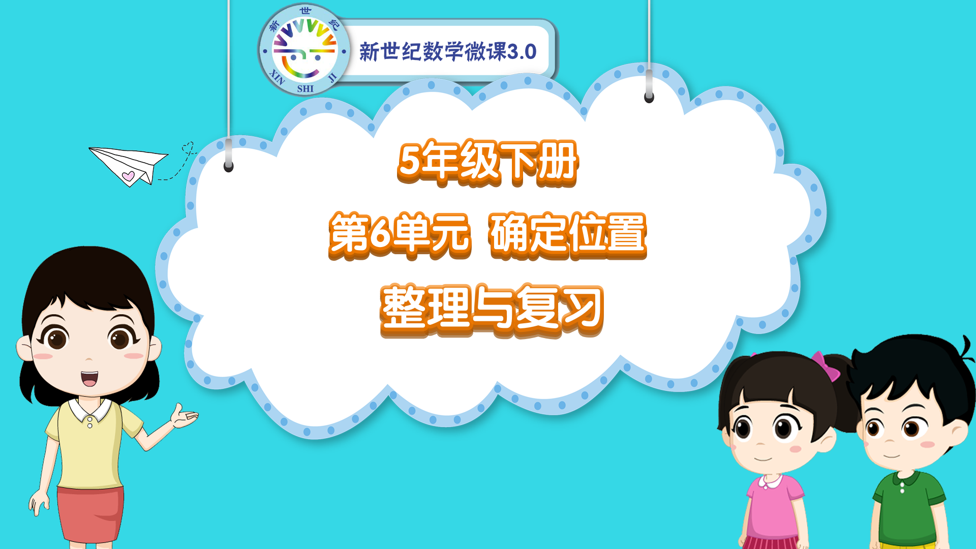 5下（40）-第6单元-同步微课-单元整理与复习