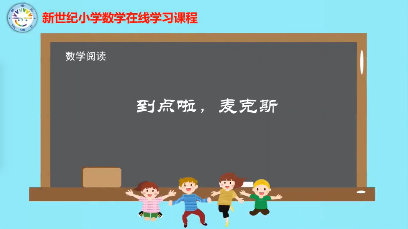 2下（14）-第7单元-数学阅读-到点了，麦克斯