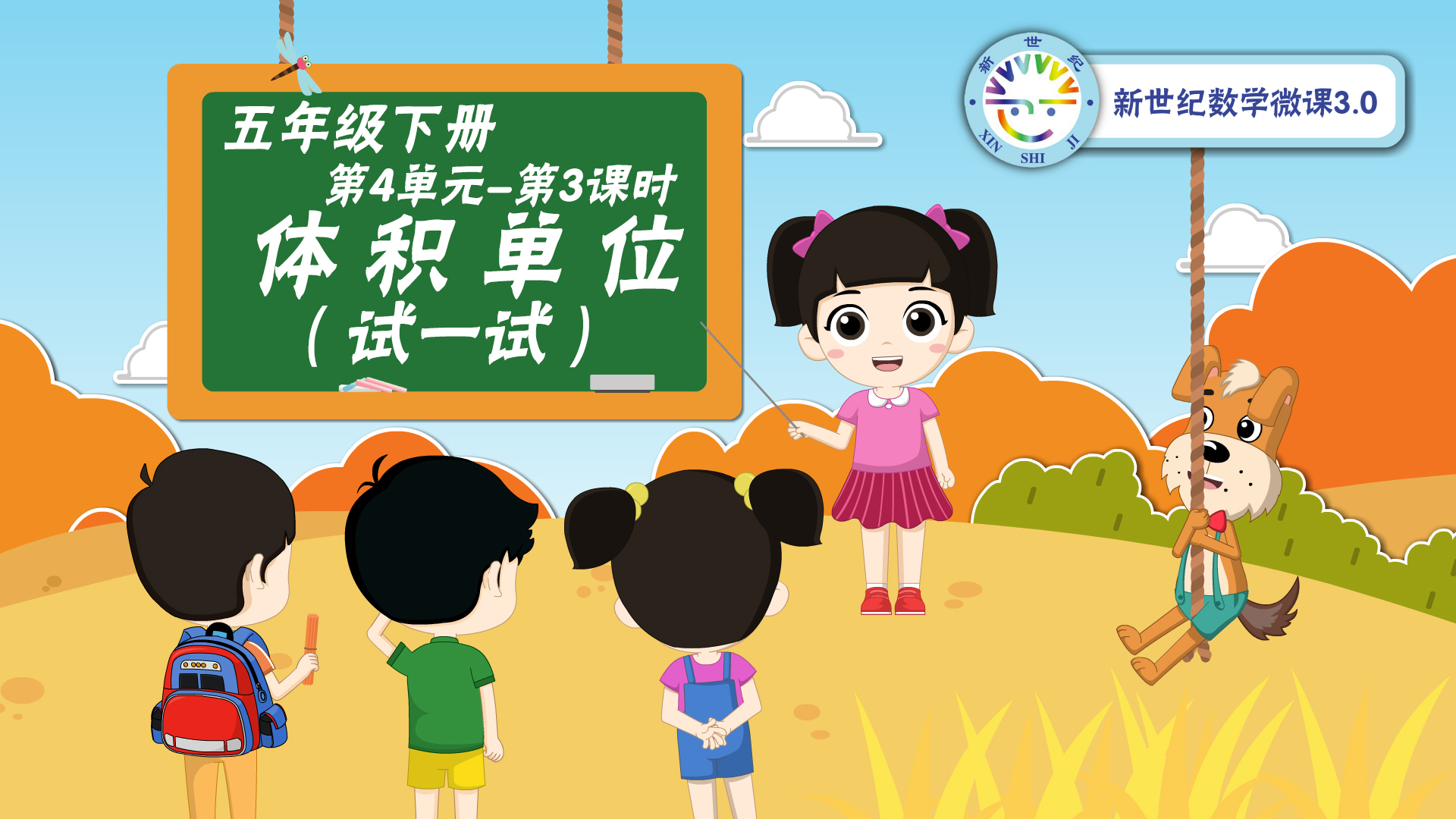 5下（24）-第4单元-同步微课-体积单位（试一试）