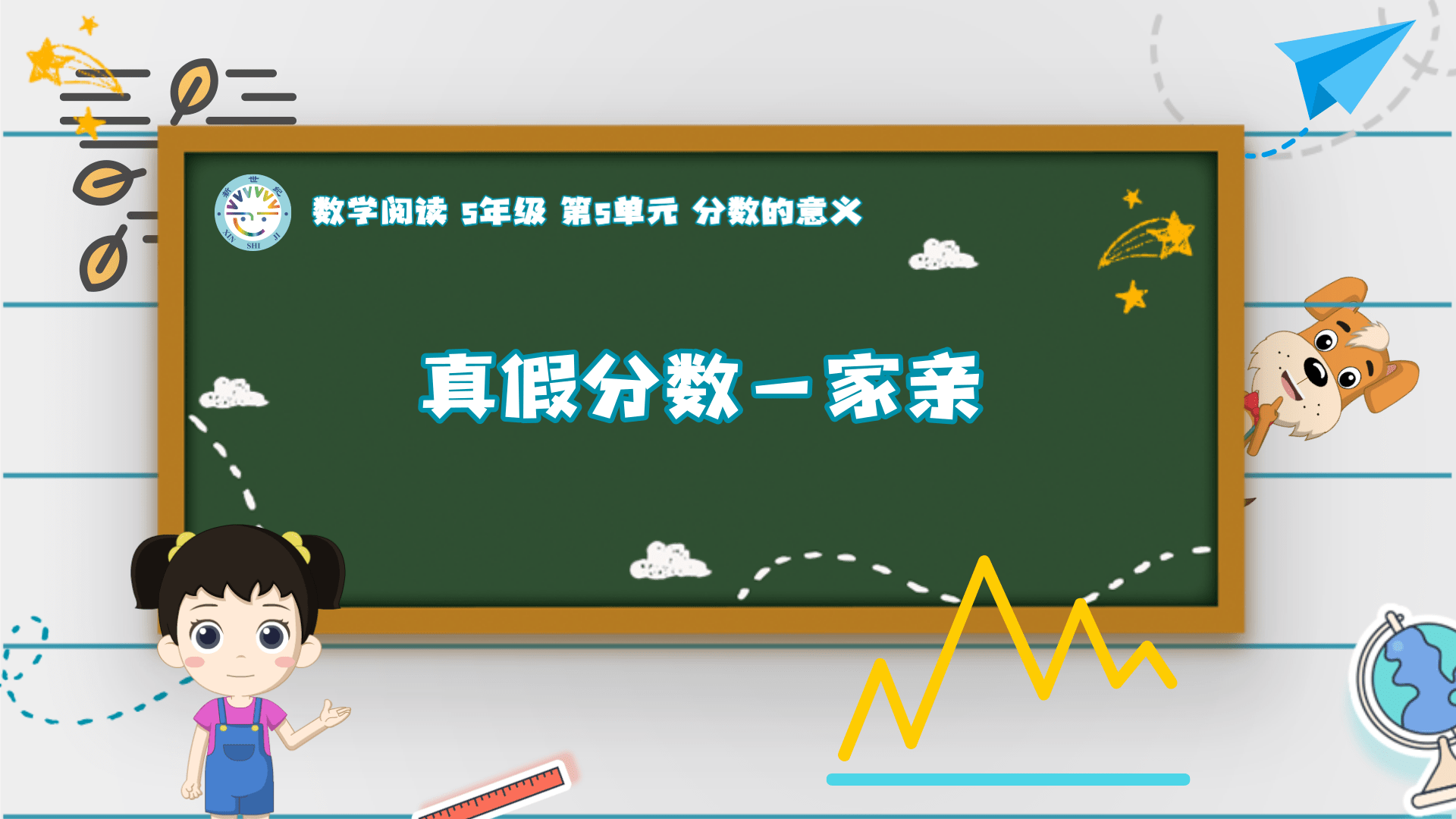 5上（11）-第5单元-数学阅读-真假分数一家亲