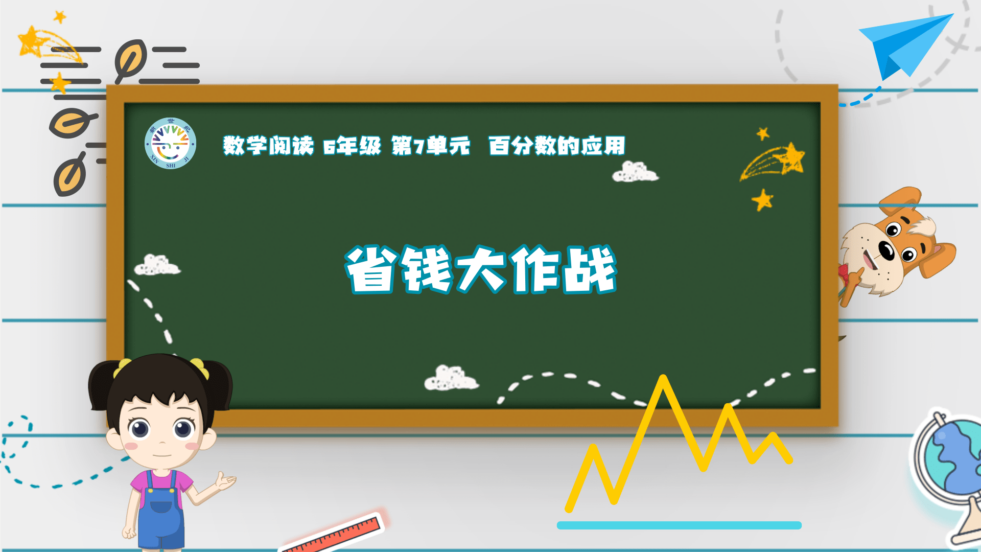 6上（14）-第7单元-数学阅读-省钱大作战