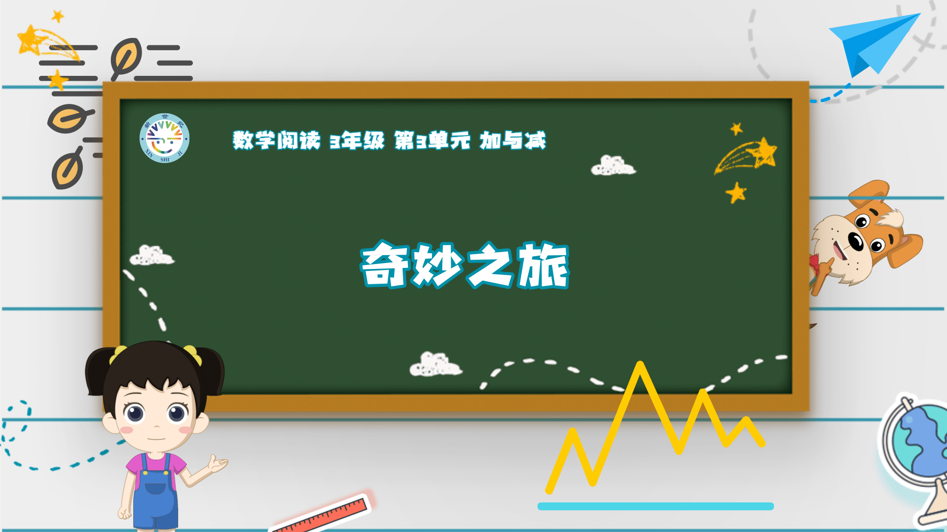 3上（5）-第3单元-数学阅读-奇妙之旅